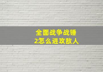 全面战争战锤2怎么进攻敌人