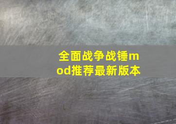 全面战争战锤mod推荐最新版本