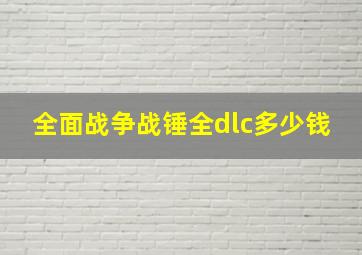 全面战争战锤全dlc多少钱