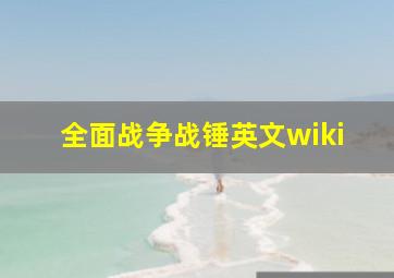 全面战争战锤英文wiki