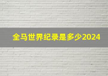 全马世界纪录是多少2024