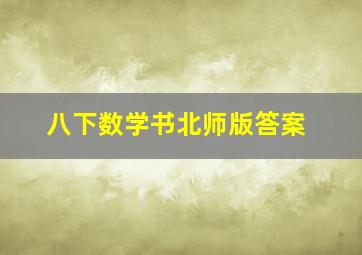 八下数学书北师版答案