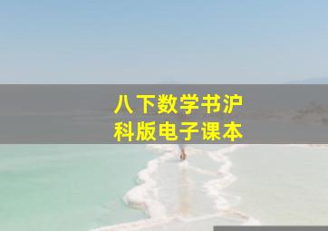 八下数学书沪科版电子课本