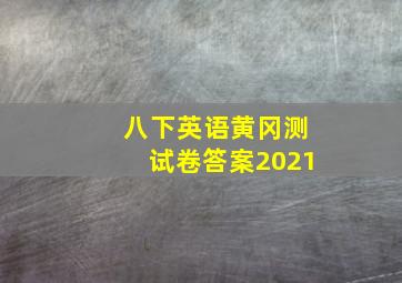 八下英语黄冈测试卷答案2021