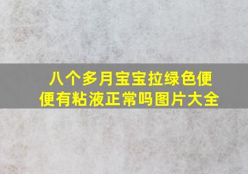 八个多月宝宝拉绿色便便有粘液正常吗图片大全