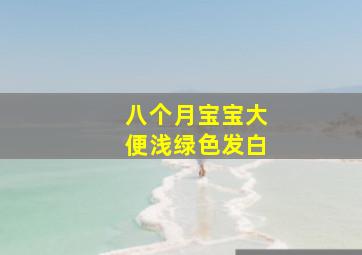 八个月宝宝大便浅绿色发白