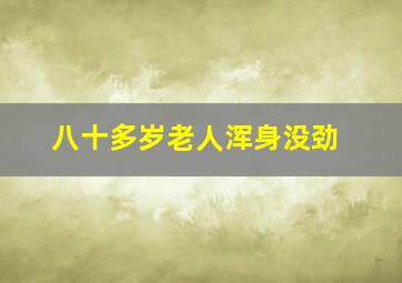 八十多岁老人浑身没劲