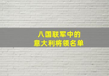 八国联军中的意大利将领名单