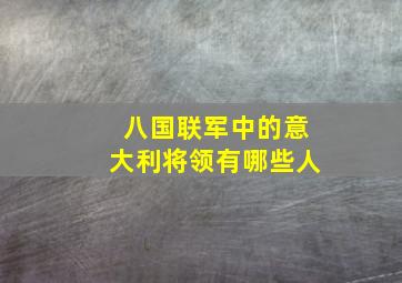 八国联军中的意大利将领有哪些人