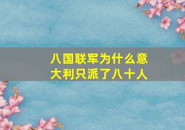 八国联军为什么意大利只派了八十人