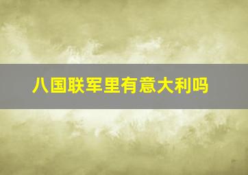 八国联军里有意大利吗