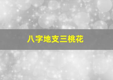 八字地支三桃花