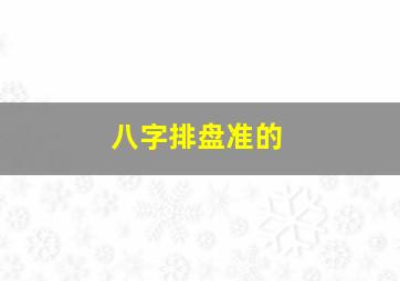 八字排盘准的