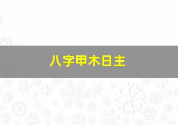 八字甲木日主