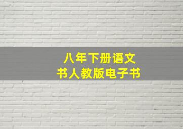 八年下册语文书人教版电子书