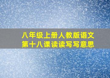 八年级上册人教版语文第十八课读读写写意思