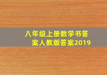 八年级上册数学书答案人教版答案2019