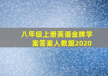 八年级上册英语金牌学案答案人教版2020