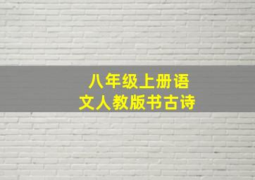 八年级上册语文人教版书古诗