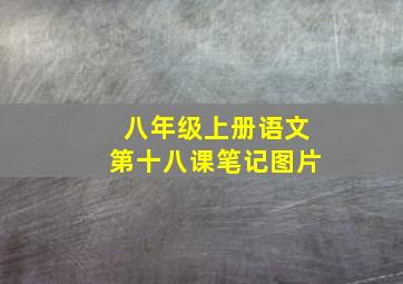 八年级上册语文第十八课笔记图片