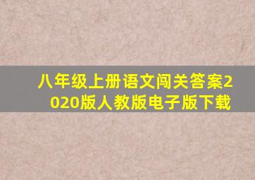 八年级上册语文闯关答案2020版人教版电子版下载