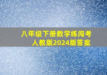 八年级下册数学练闯考人教版2024版答案