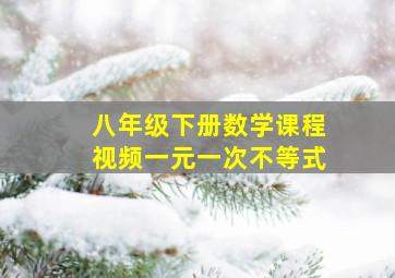 八年级下册数学课程视频一元一次不等式