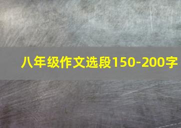 八年级作文选段150-200字