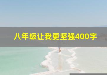 八年级让我更坚强400字