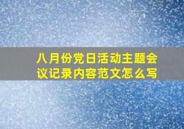 八月份党日活动主题会议记录内容范文怎么写