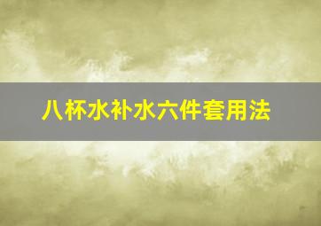 八杯水补水六件套用法