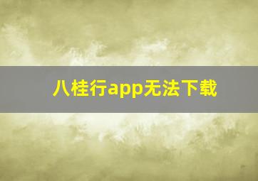 八桂行app无法下载