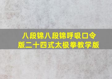 八段锦八段锦呼吸口令版二十四式太极拳教学版