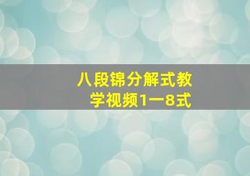 八段锦分解式教学视频1一8式