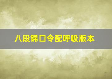 八段锦口令配呼吸版本