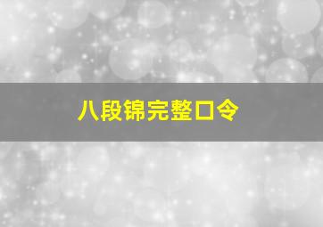 八段锦完整口令