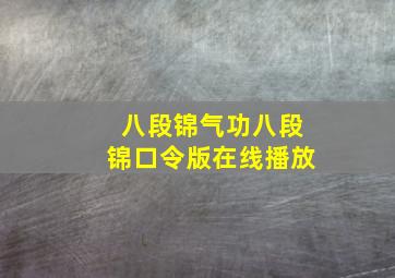 八段锦气功八段锦口令版在线播放