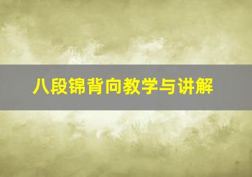 八段锦背向教学与讲解