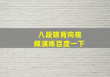 八段锦背向视频演练百度一下