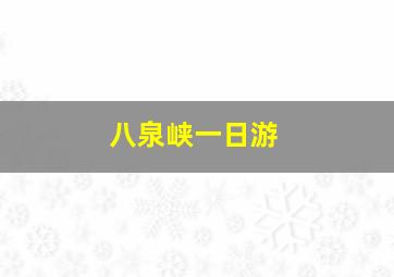 八泉峡一日游