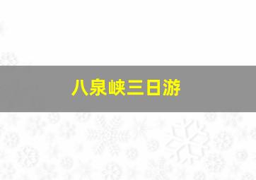 八泉峡三日游