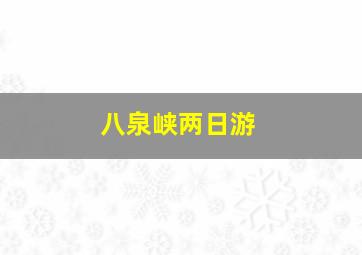 八泉峡两日游