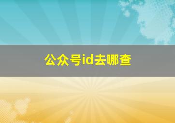 公众号id去哪查