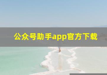 公众号助手app官方下载