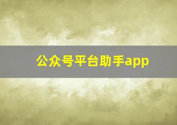 公众号平台助手app