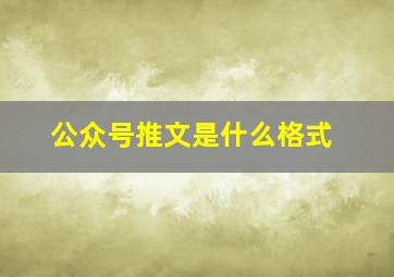 公众号推文是什么格式