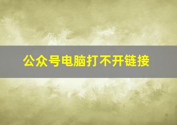 公众号电脑打不开链接