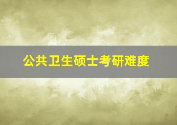 公共卫生硕士考研难度