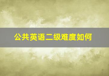 公共英语二级难度如何