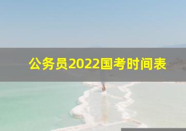 公务员2022国考时间表